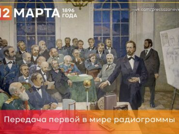 12 марта 1896 года в Петербурге проведен первый сеанс радиосвязи 