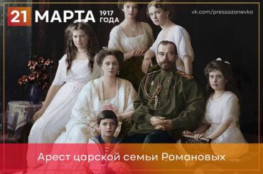 21 марта 1917 года была арестована семья императора Николая II