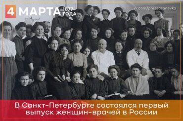 4 марта 1877 года в Санкт-Петербурге состоялся первый в России выпуск женщин, окончивших высшие врачебные курсы 