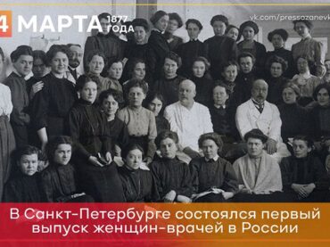 4 марта 1877 года в Санкт-Петербурге состоялся первый в России выпуск женщин, окончивших высшие врачебные курсы 