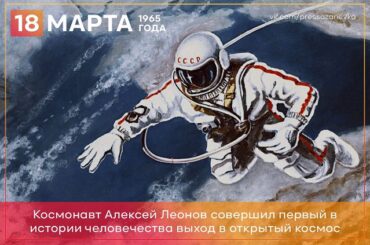 18 марта 1965 года Алексей Леонов впервые осуществил выход в открытый космос с борта корабля «Восход-2», которым управлял Павел Беляев