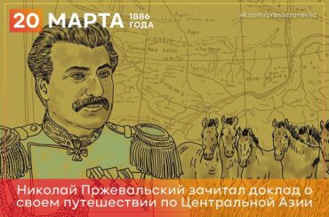 20 марта 1886 года Николай Пржевальский выступил с публичным сообщением о своем путешествии в Центральную Азию