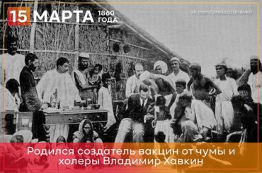 15 марта 1860 года родился создатель вакцин от чумы и холеры Владимир Хавкин 
