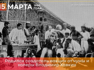 15 марта 1860 года родился создатель вакцин от чумы и холеры Владимир Хавкин 