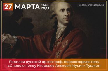 27 марта 1744 года родился государственный деятель, собиратель древних рукописей Алексей Мусин-Пушкин