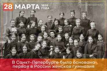 28 марта 1857 года в Санкт-Петербурге была основана первая в России женская гимназия