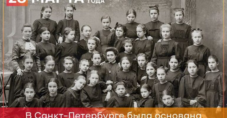 28 марта 1857 года в Санкт-Петербурге была основана первая в России женская гимназия