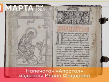 1 марта 1564 года напечатан «Апостол» издателя Ивана Федорова 