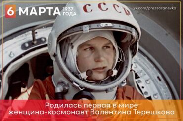 6 марта 1937 года родилась Валентина Терешкова 