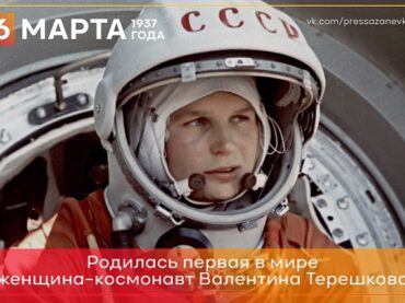 6 марта 1937 года родилась Валентина Терешкова 