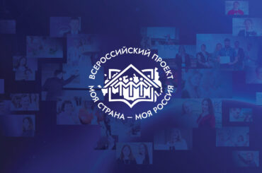 Ленинградцев приглашают поучаствовать в конкурсе авторских проектов «Моя страна – моя Россия»