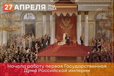 27 апреля 1906 года начала работу первая Государственная Дума в истории России
