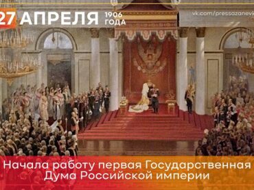 27 апреля 1906 года начала работу первая Государственная Дума в истории России