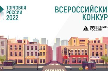 Предприятия Заневского поселения приглашаются на конкурс «Торговля России – 2022»