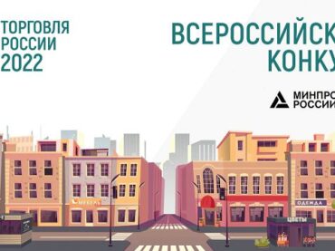 Предприятия Заневского поселения приглашаются на конкурс «Торговля России – 2022»