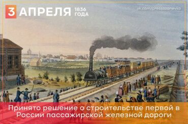 3 апреля 1836 года принято решение о строительстве первой в России пассажирской железной дороги