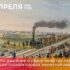 3 апреля 1836 года принято решение о строительстве первой в России пассажирской железной дороги
