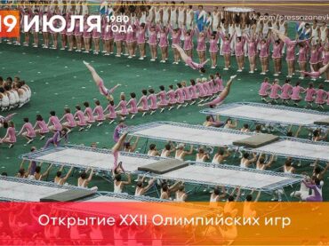 19 июля 1980 года в Москве открылись XXII Олимпийские игры 