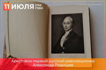 11 июля 1790 года писателя Александра Радищева арестовали за публикацию «Путешествия из Петербурга в Москву»