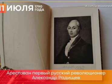 11 июля 1790 года писателя Александра Радищева арестовали за публикацию «Путешествия из Петербурга в Москву»