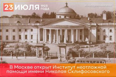 23 июля 1923 года в Москве открыт институт неотложной помощи имени Николая Склифосовского