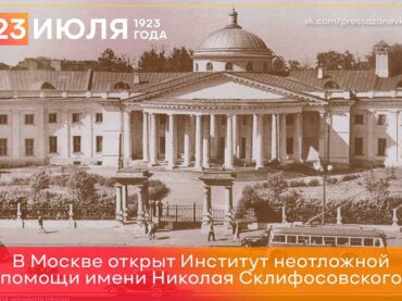 23 июля 1923 года в Москве открыт институт неотложной помощи имени Николая Склифосовского