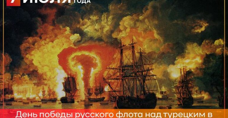7 июля 1770 года русский флот одержал победу в Чесменском сражении 
