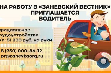 В редакции «Заневского вестника» в Янино-1 открыта вакансия водителя