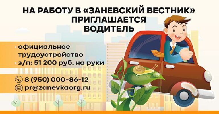В редакции «Заневского вестника» в Янино-1 открыта вакансия водителя