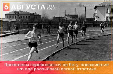 6 августа 1888 года в России зародилась легкая атлетика 