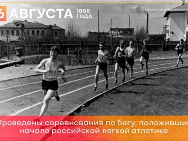 6 августа 1888 года в России зародилась легкая атлетика 