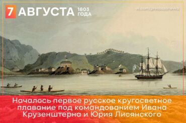7 августа 1803 года началась первая русская кругосветная экспедиция 