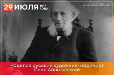 29 июля 1817 года родился Иван Айвазовский