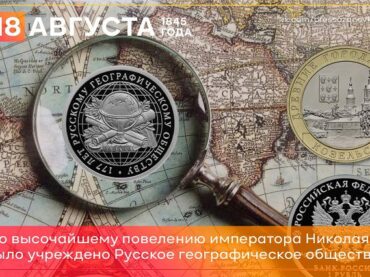 18 августа 1845 года создано русское географическое общество
