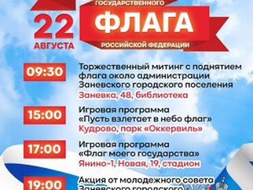Муниципалитет подготовил праздничную программу ко Дню флага РФ