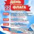 Муниципалитет подготовил праздничную программу ко Дню флага РФ