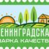 Товары, произведенные в 47-м регионе, получили знак «Ленинградская марка качества»