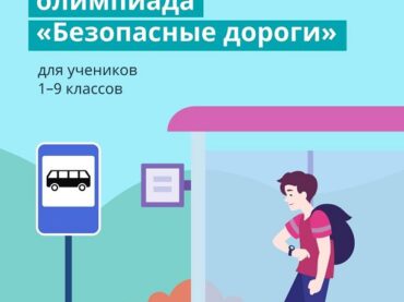 В Ленобласти началась онлайн олимпиада «Безопасные дороги»