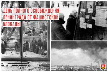 С Днем полного освобождения Ленинграда от блокады