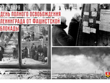 С Днем полного освобождения Ленинграда от блокады