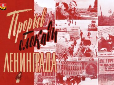 С 80-й годовщиной прорыва блокады Ленинграда!
