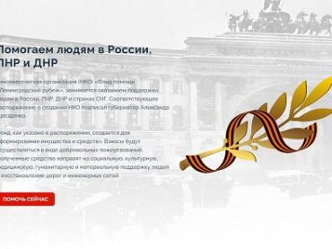Фонд «Ленинградский рубеж» запустил онлайн-прием средств от физлиц 