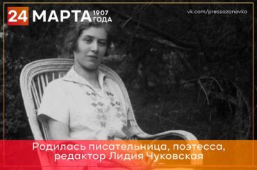 Внешность неконспиративная, характер несгибаемый: 24 марта родилась Лидия Чуковская 