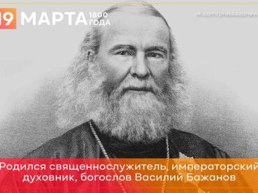 «Спешите делать добро»: 19 марта 1800 года родился Василий Бажанов