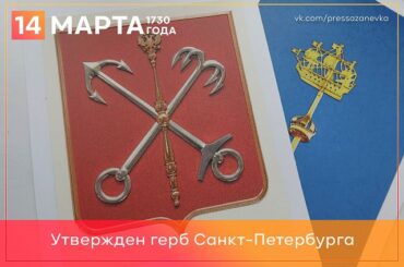 История всем знакомого символа: 14 марта принят герб Санкт-Петербурга