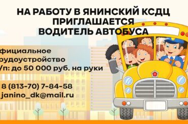 В Янинском КСДЦ открыта вакансия водителя автобуса