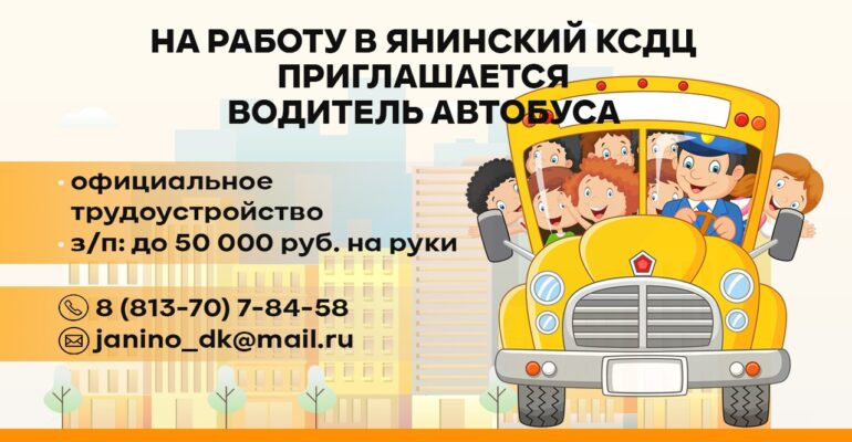 В Янинском КСДЦ открыта вакансия водителя автобуса