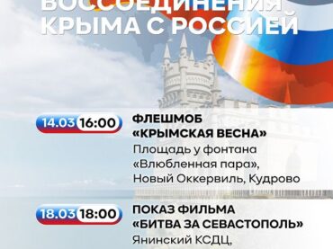 В поселении пройдут мероприятия в честь девятой годовщины воссоединения Крыма с Россией