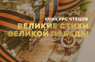 Открыт прием заявок на III муниципальный конкурс чтецов «Великие стихи Великой Победы»