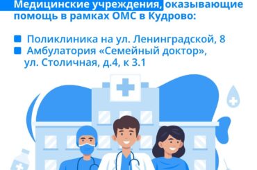 Как прикрепиться к новой поликлинике в Кудрово? 